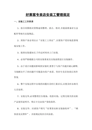 好莱客衣柜专卖店安装工管理规定