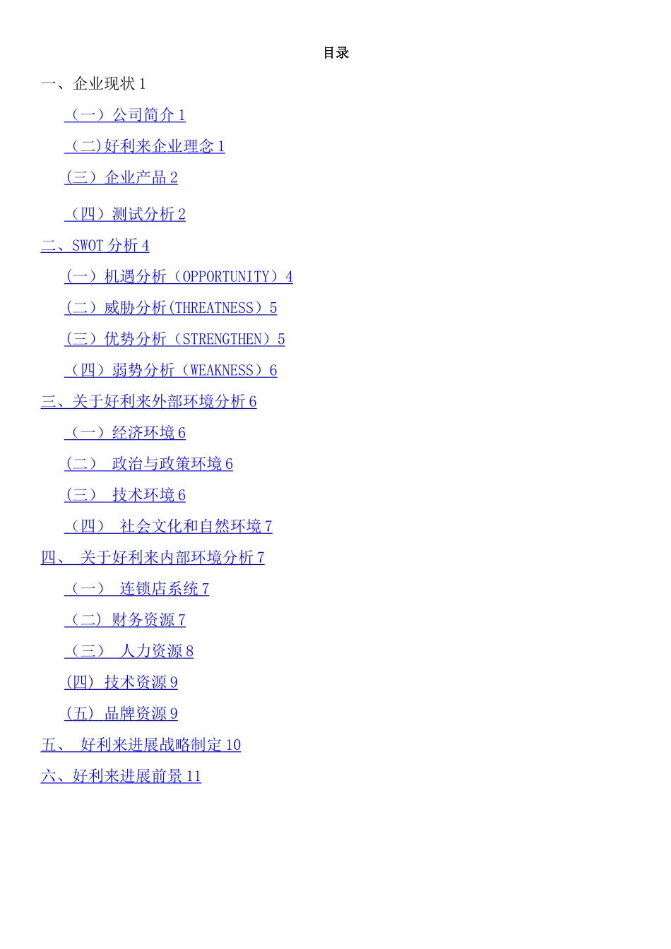 好利来战略管理_第1页