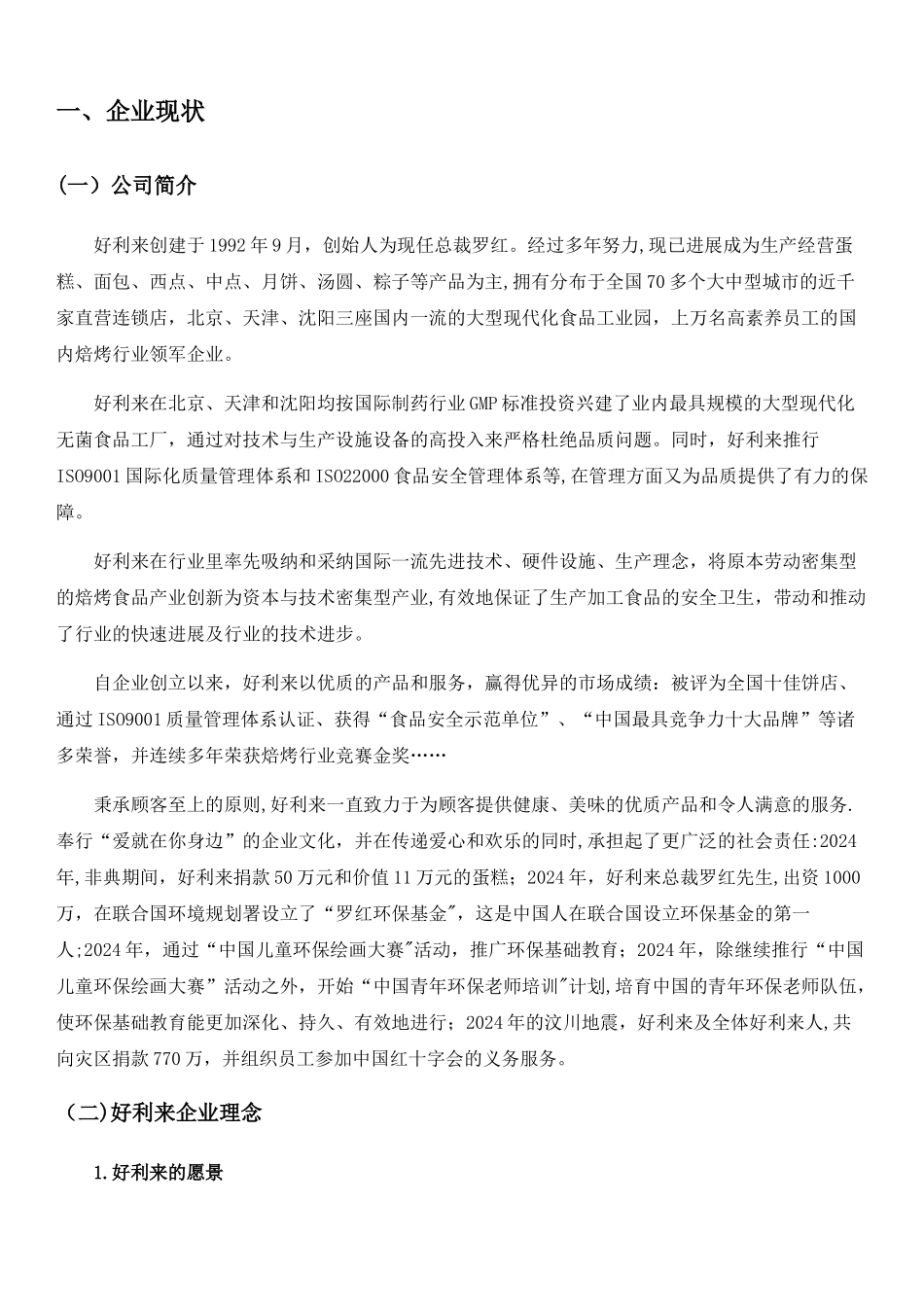 好利来战略管理_第2页