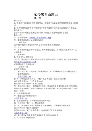 如今家乡山连山音乐教案