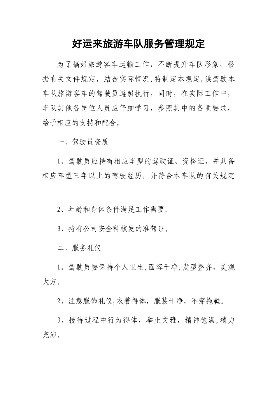好运来旅游车队服务管理规定_第1页