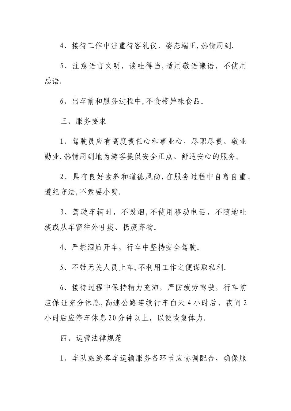 好运来旅游车队服务管理规定_第2页