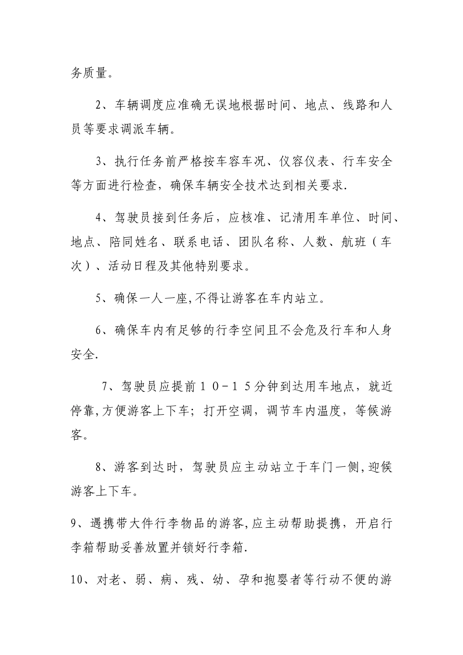 好运来旅游车队服务管理规定_第3页