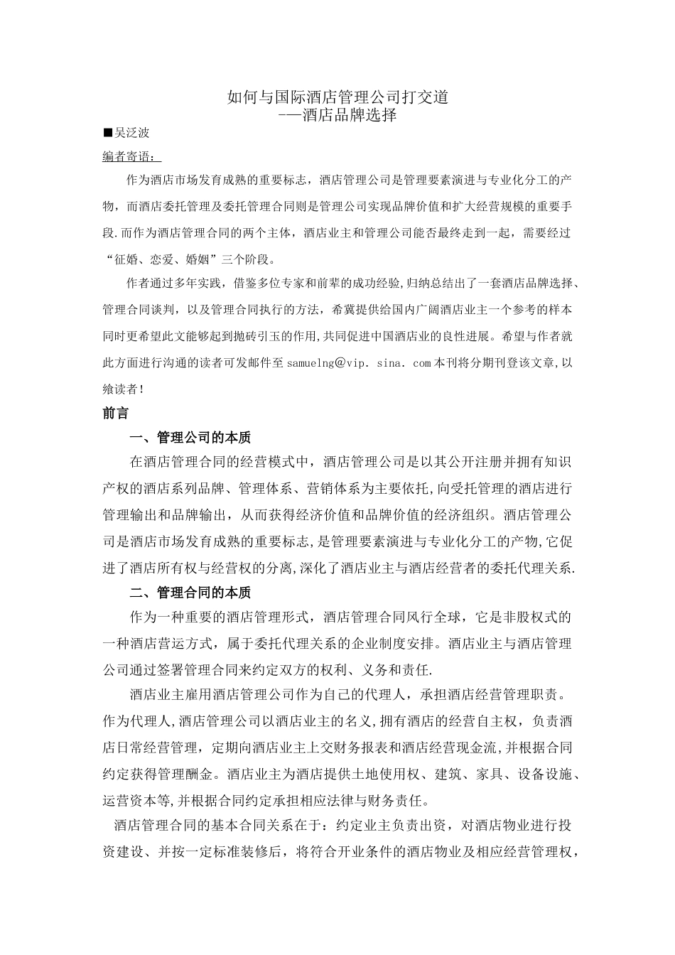 如何与国际酒店管理公司打交道——酒店品牌..._第1页