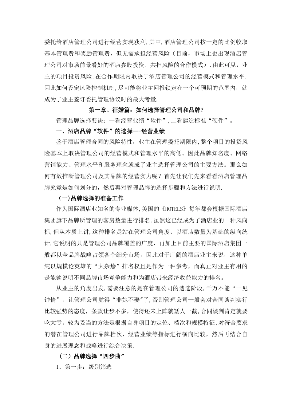 如何与国际酒店管理公司打交道——酒店品牌..._第2页