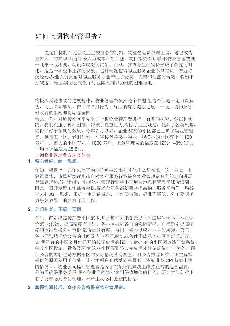 如何上调物业管理费_第1页