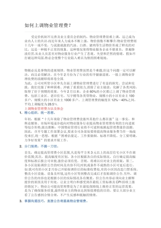 如何上调物业管理费