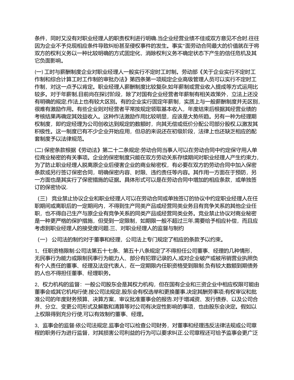 如何与职业经理人签定企业经营管理合同_第2页