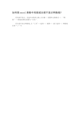 如何使excel表格中局部或全部不显示网格线