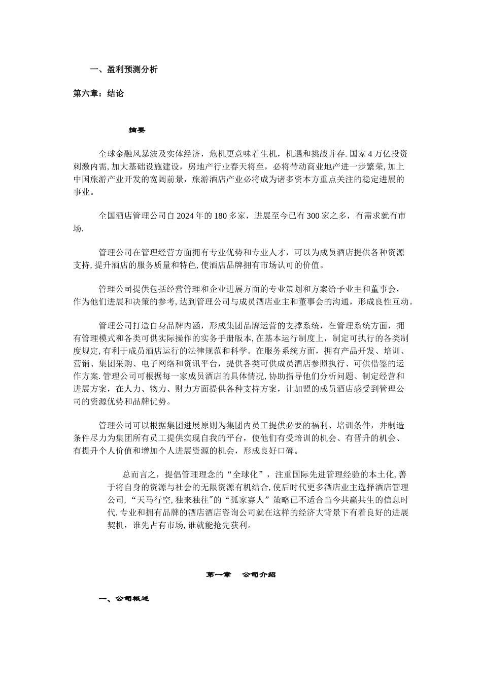 好美酒店商业计划书_第3页