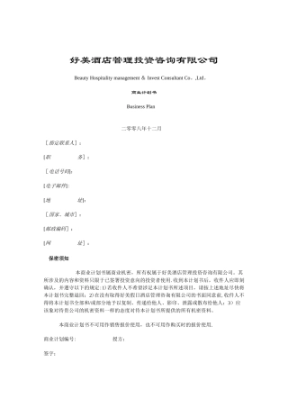 好美酒店商业计划书