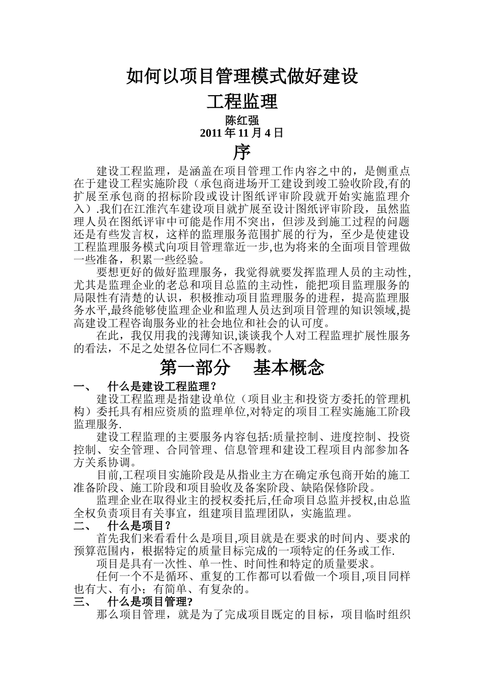 如何以项目管理的模式做好建设工程监理工作_第1页