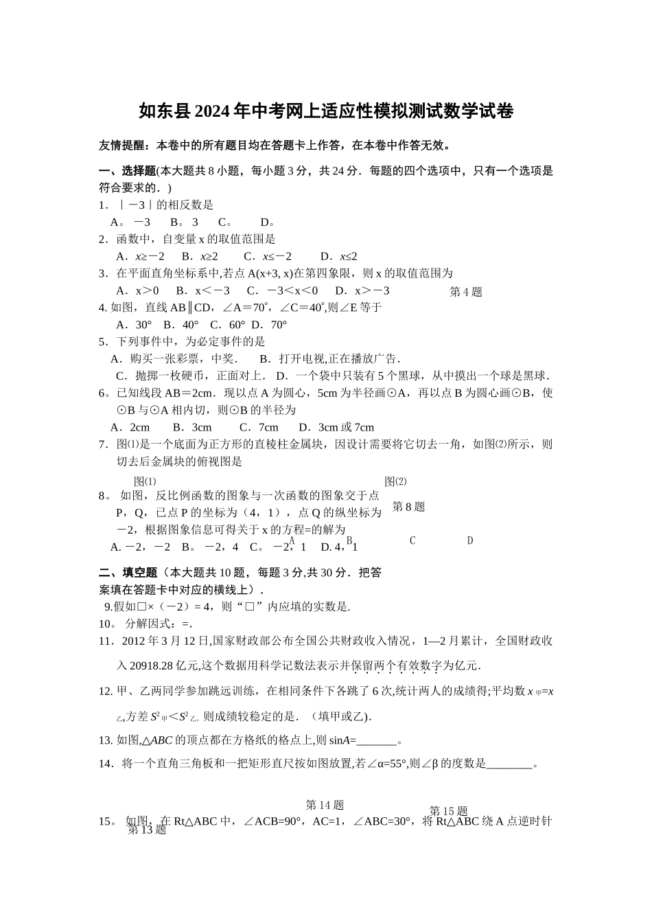 如东县2024年中考网上适应性模拟测试数学试卷_第1页