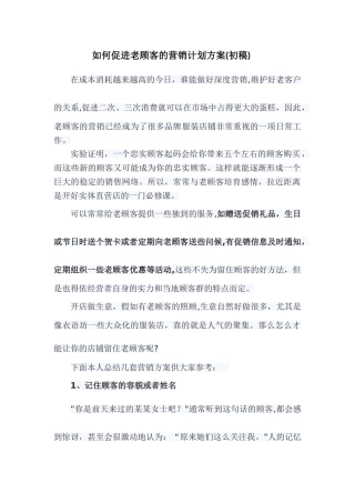 如何促进老顾客的营销计划方案