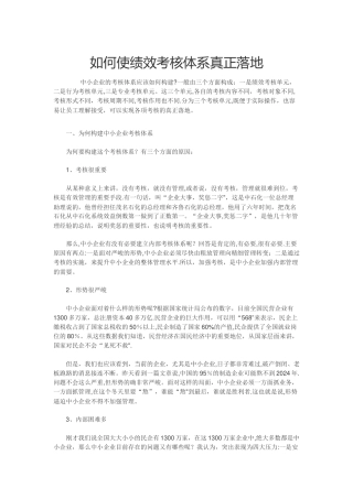 如何使绩效考核体系真正落地