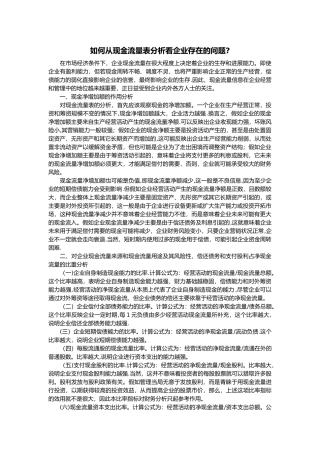 如何从现金流量表分析看企业存在的问题