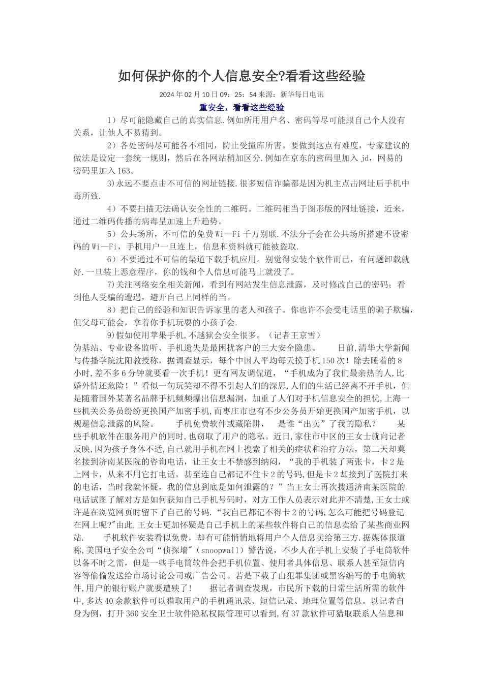 如何保护你的个人信息安全_第1页