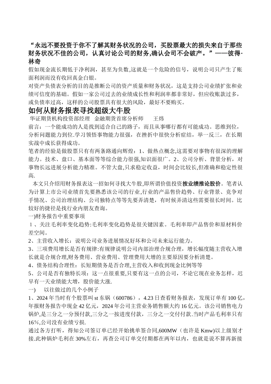 如何从财务报表寻找超级大牛股_第1页