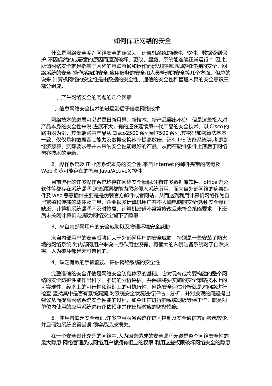 如何保证网络的安全_第1页