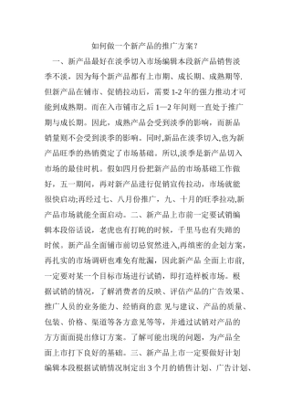 如何做一个新产品的推广方案？