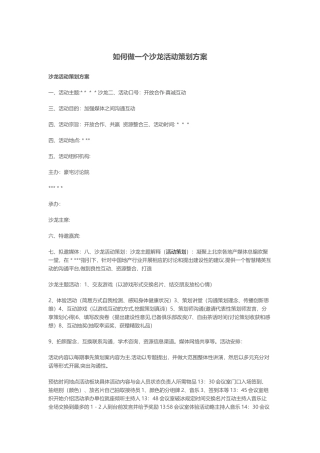 如何做一个沙龙活动策划方案