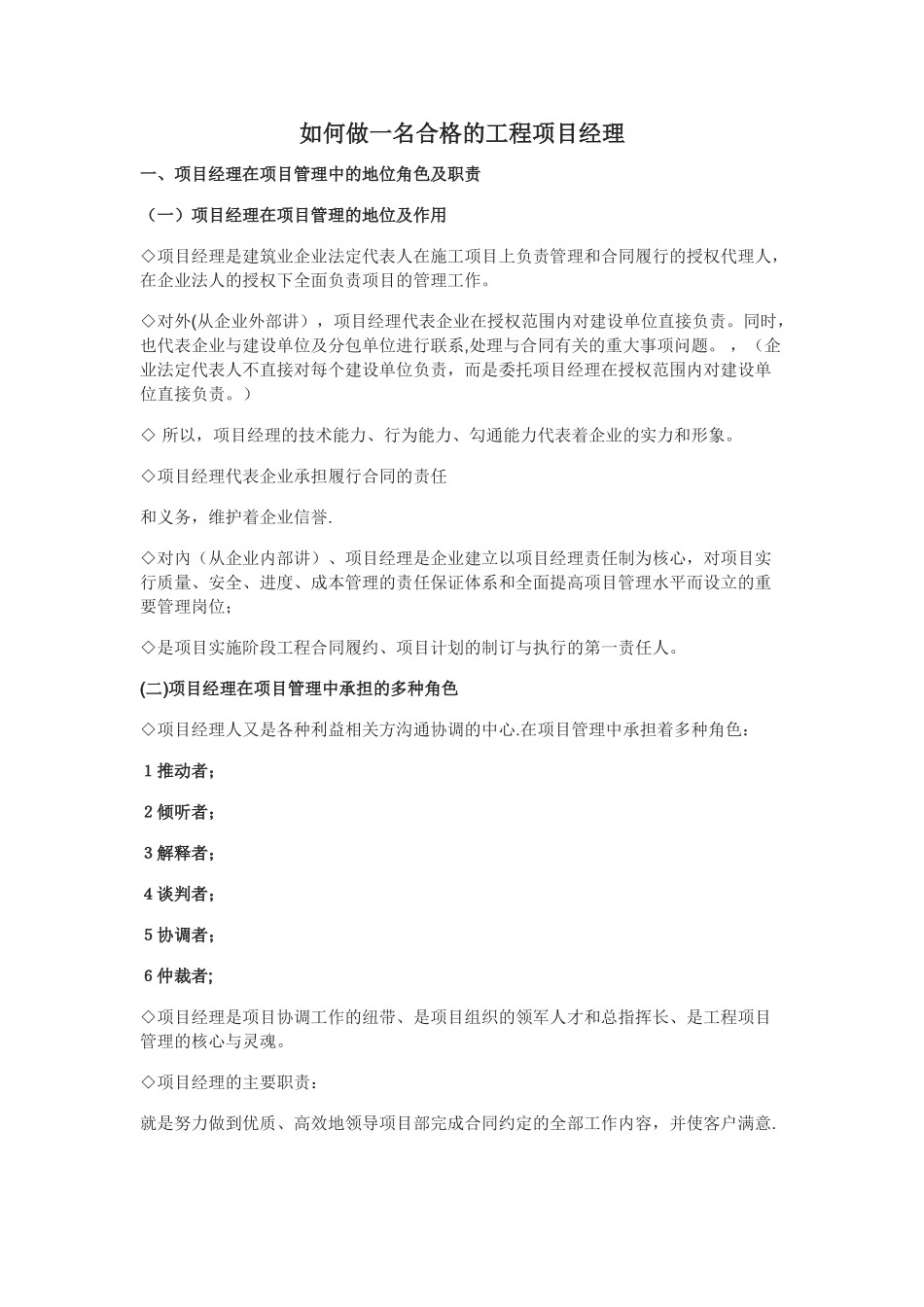 如何做一名合格的工程项目经理_第1页