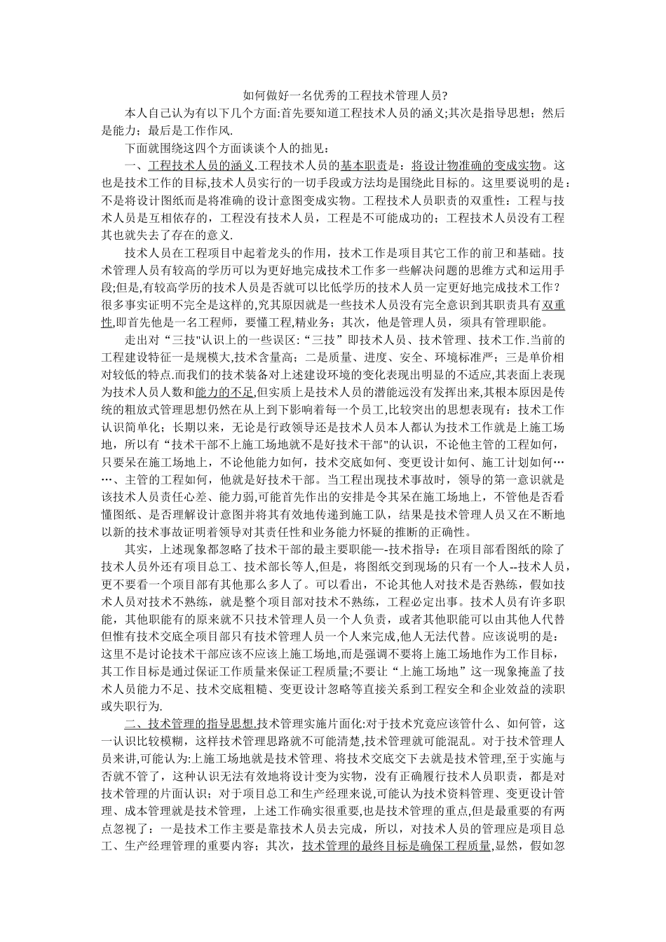 如何做一名优秀的施工单位技术员_第1页
