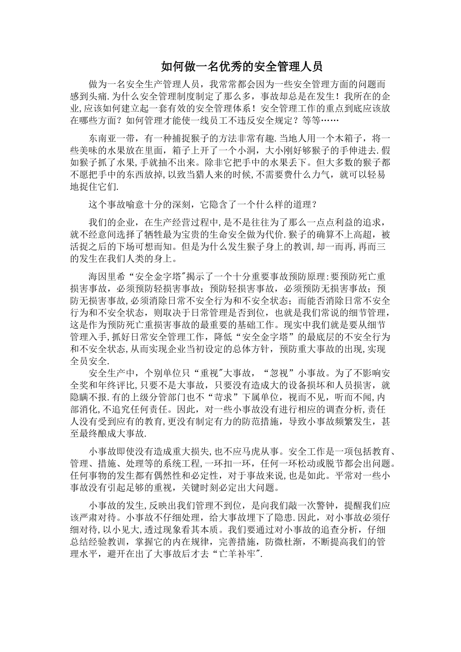 如何做一名合格的安全管理人员_第1页
