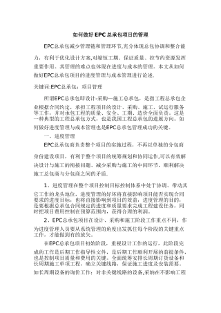 如何做好EPC总承包项目的管理