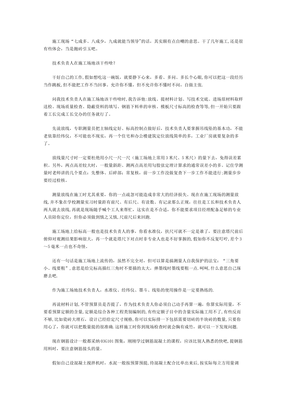 如何做好一个建筑工程施工技术负责人_第1页