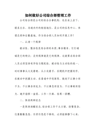 如何做公司综合部管理工作
