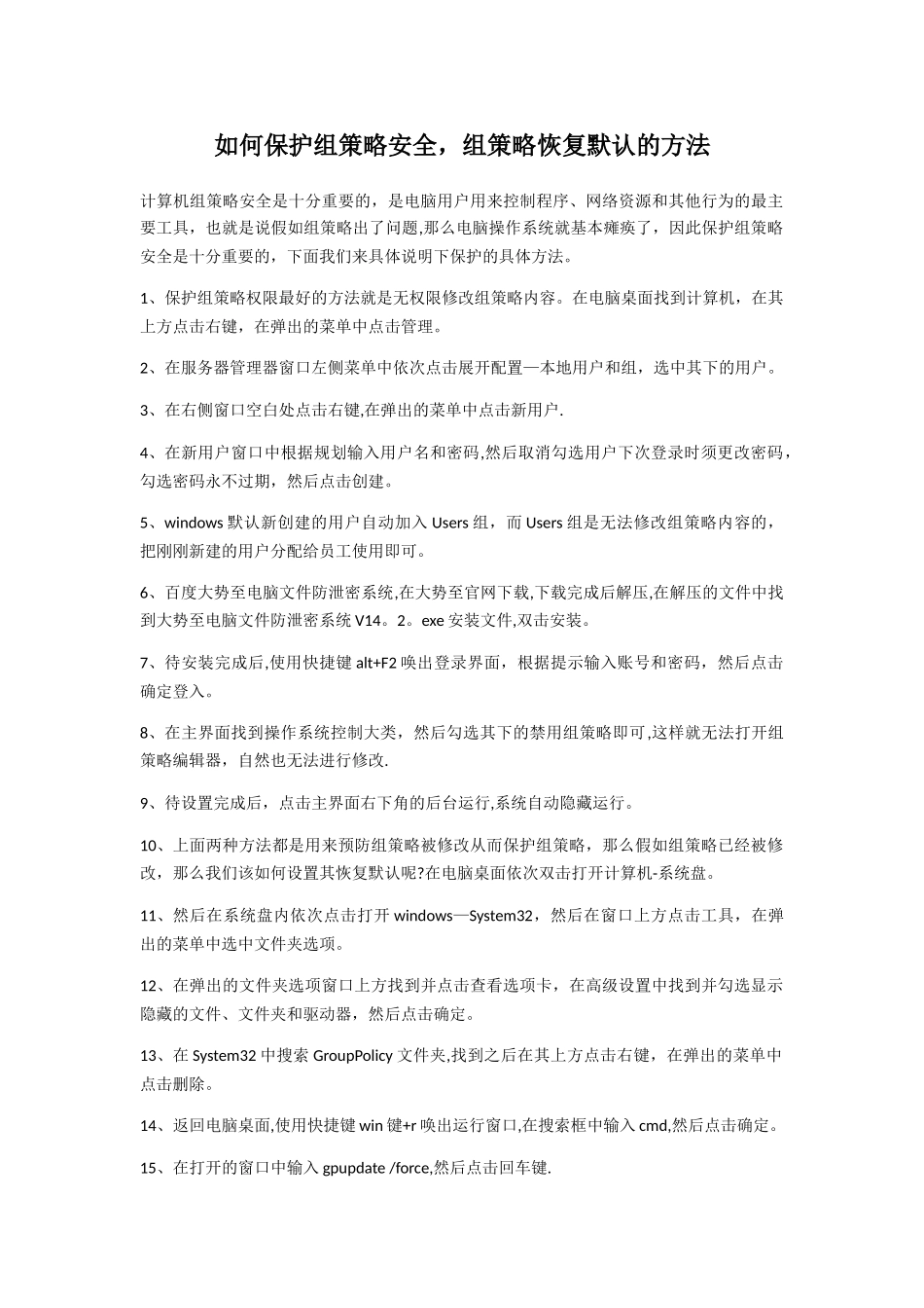 如何保护组策组策略安全-组策略恢复默认的方法_第1页