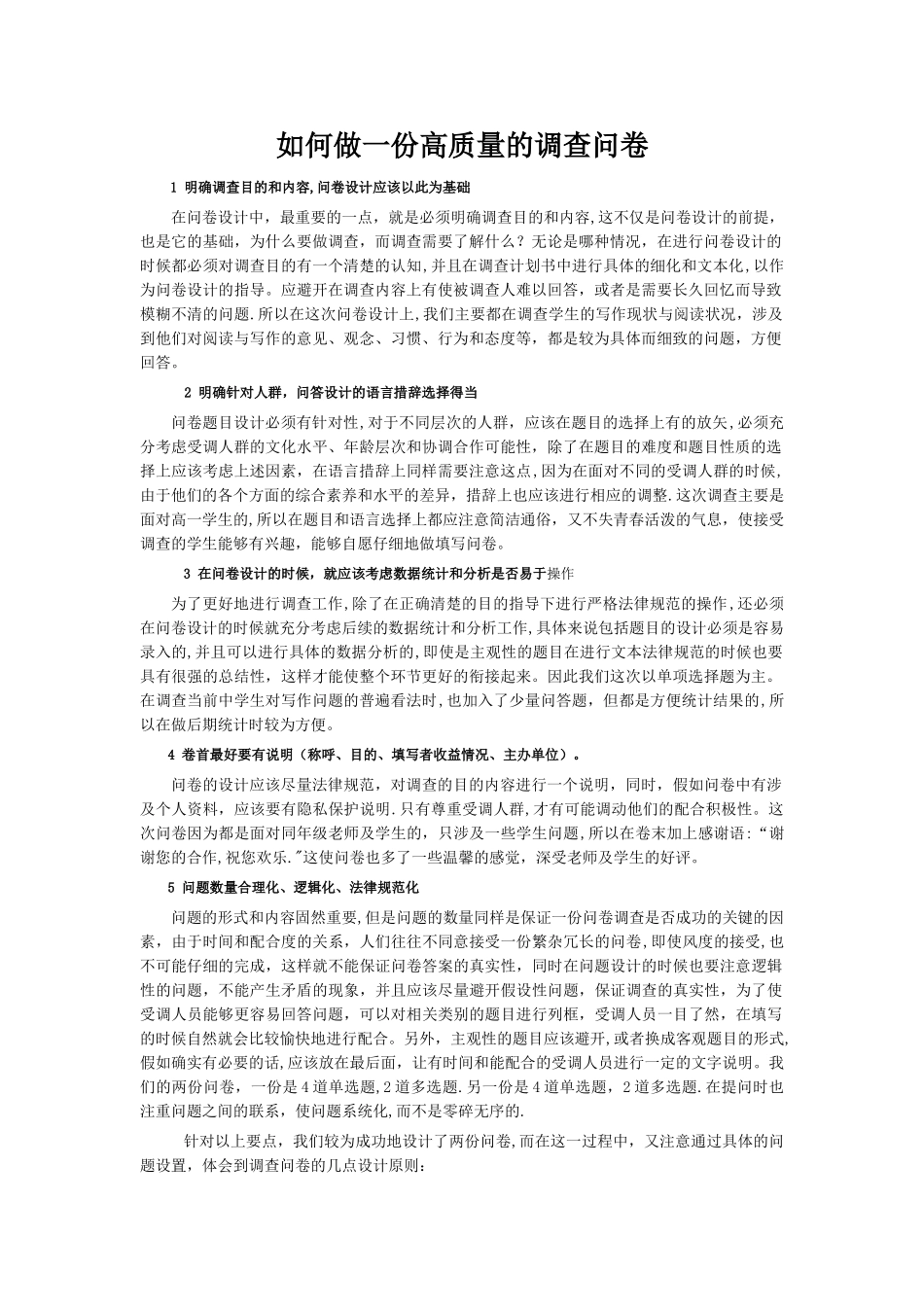 如何做一份高质量的调查问卷_第1页