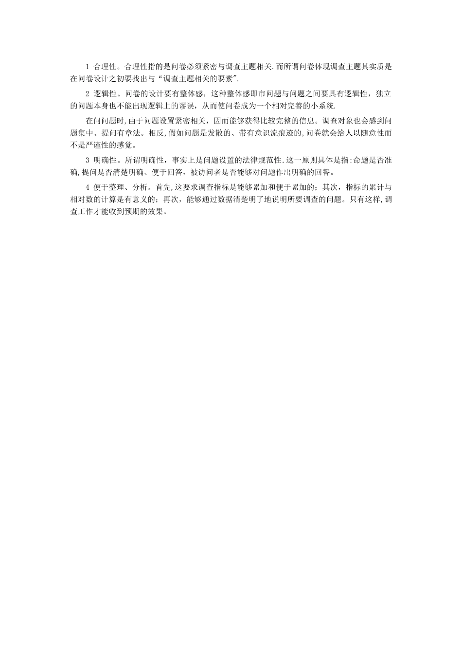如何做一份高质量的调查问卷_第2页