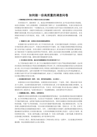 如何做一份高质量的调查问卷