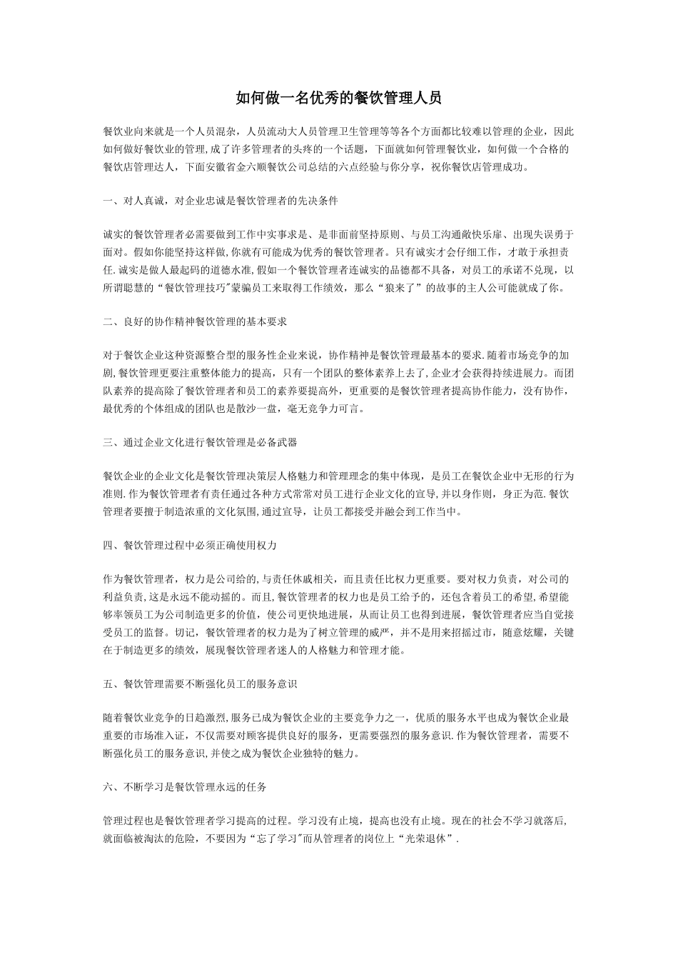 如何做一名优秀的餐饮管理人员_第1页