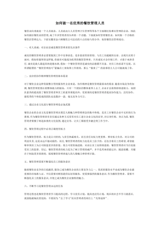 如何做一名优秀的餐饮管理人员