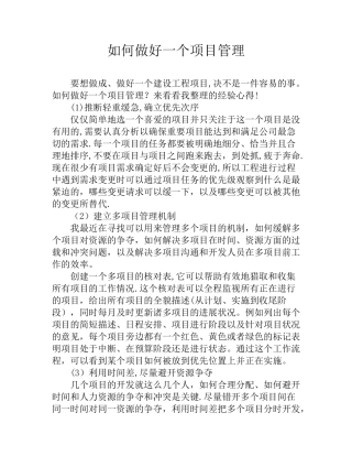 如何做好一个项目管理