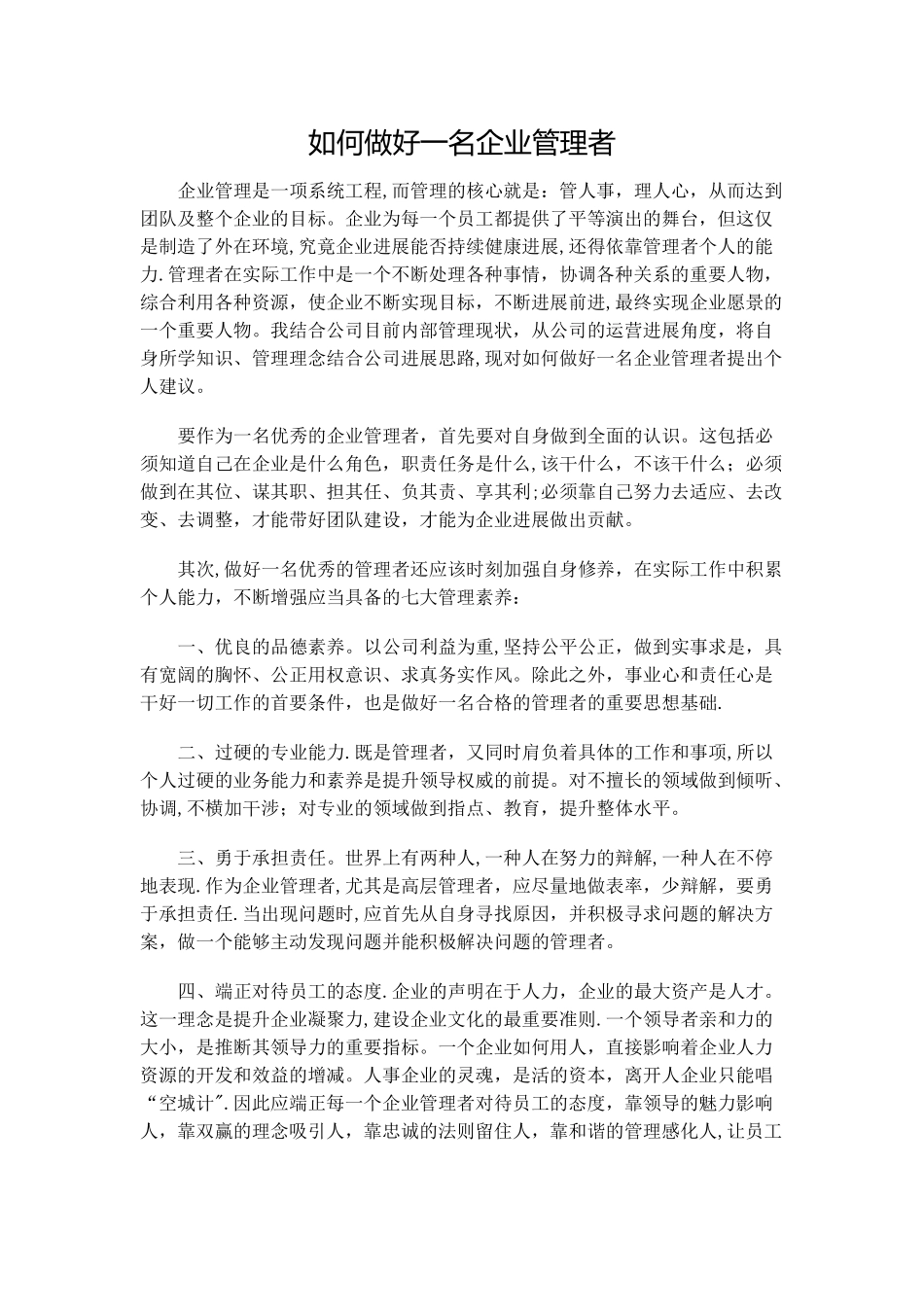 如何做好一名企业管理者_第1页