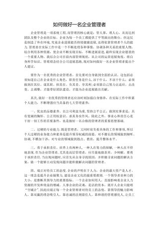 如何做好一名企业管理者