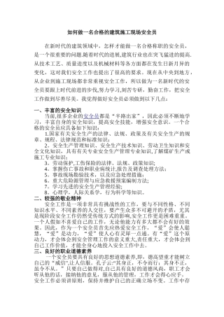 如何做一名合格的建筑施工现场安全员