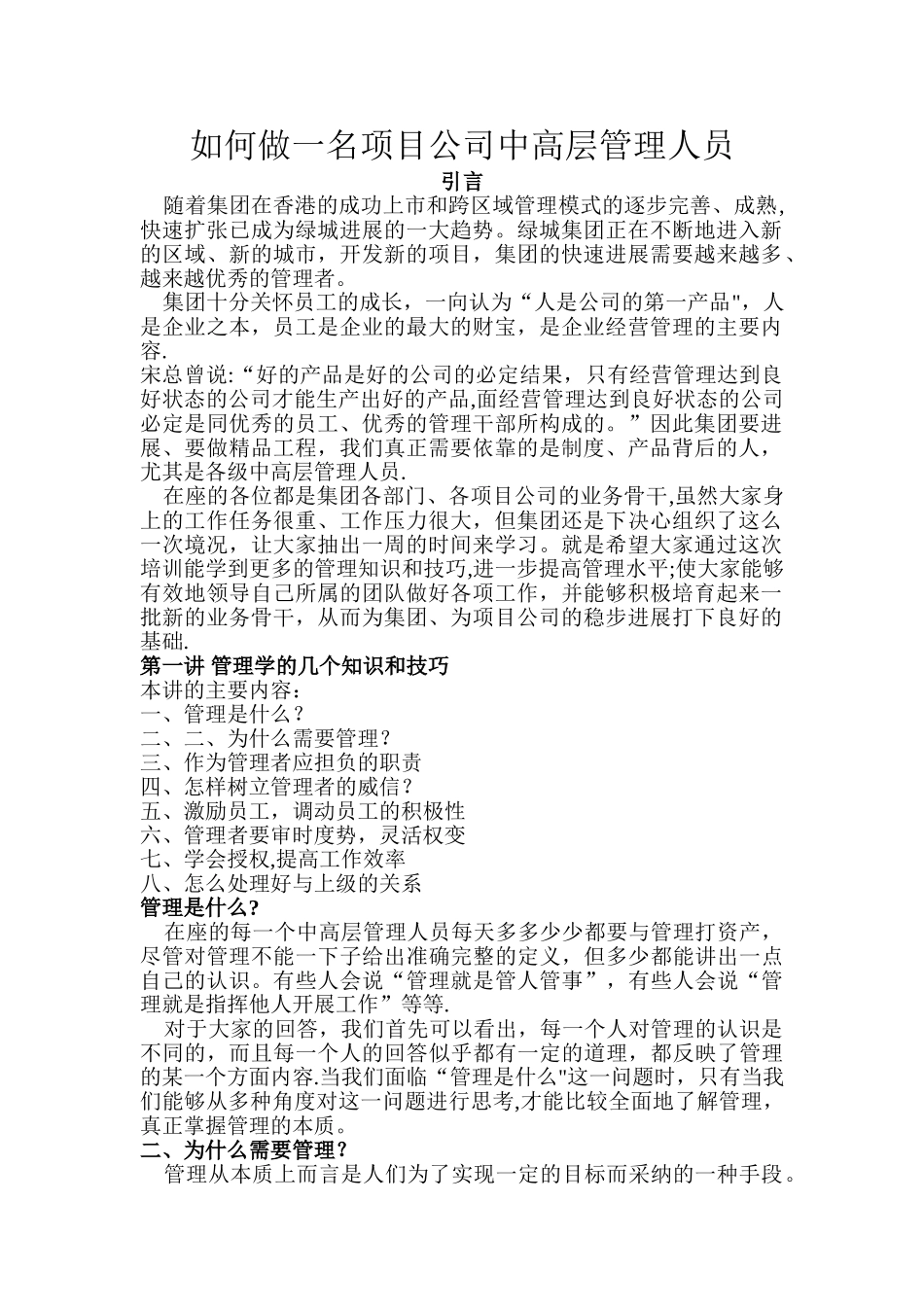 如何做一名房地产项目公司中高层管理人员_第1页