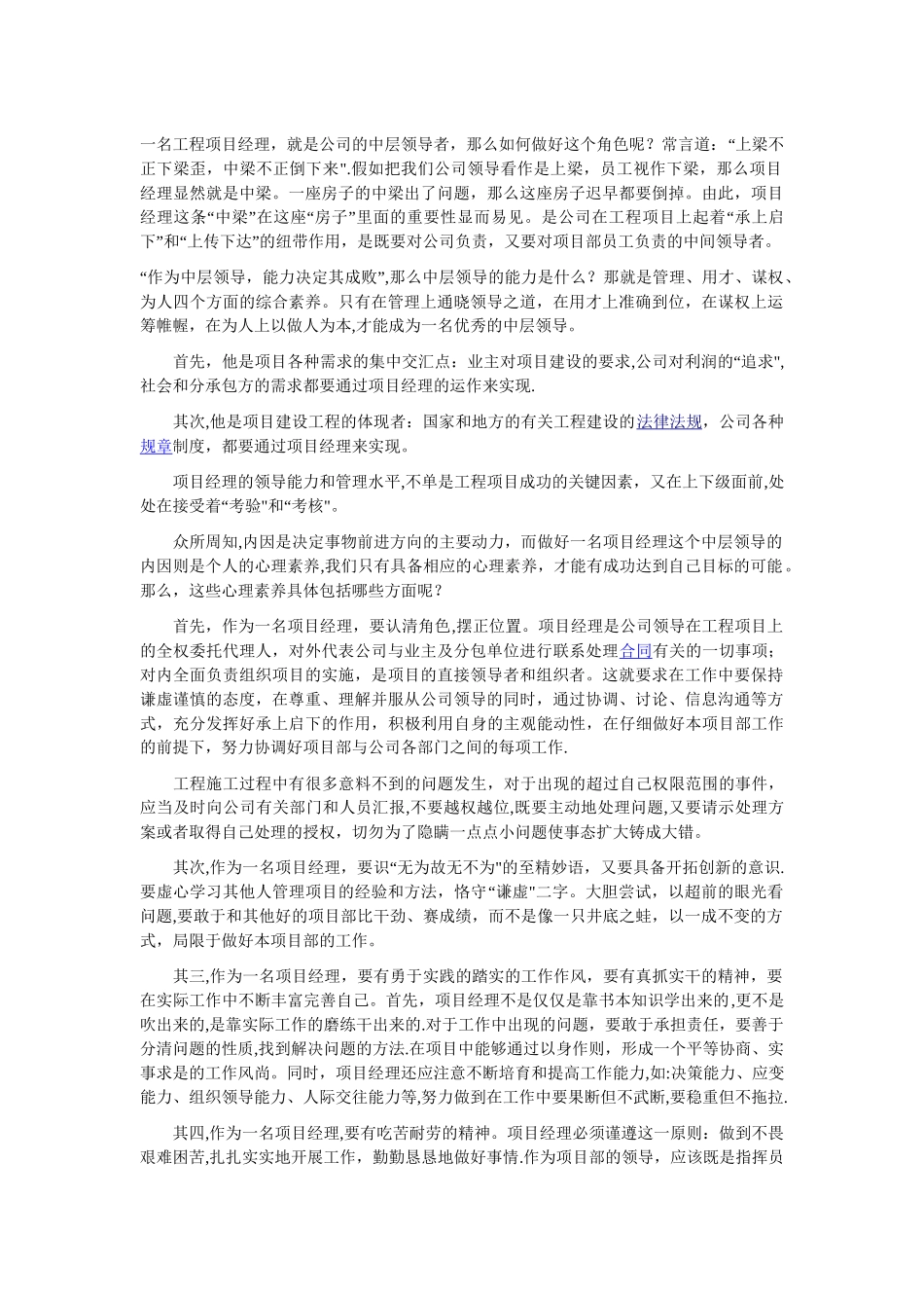 如何做好一名工程项目经理_第1页
