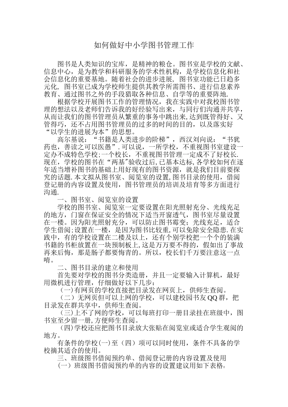 如何做好中小学图书管理工作_第1页