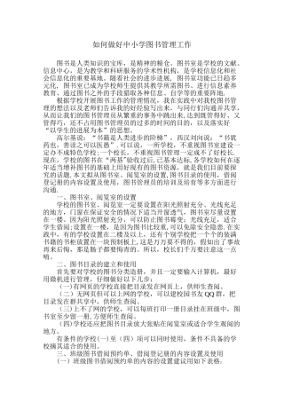 如何做好中小学图书管理工作