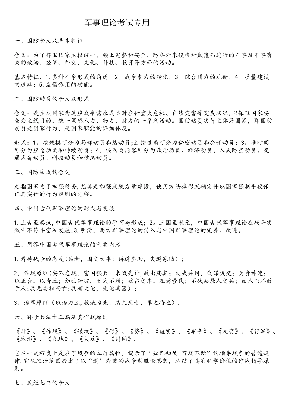 2025年军事理论考试复习要点_第1页