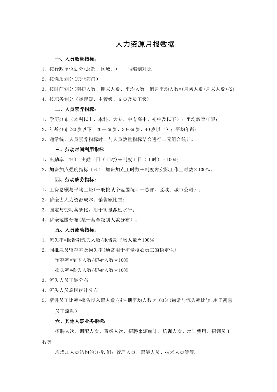 如何做好人力资源月报表_第1页