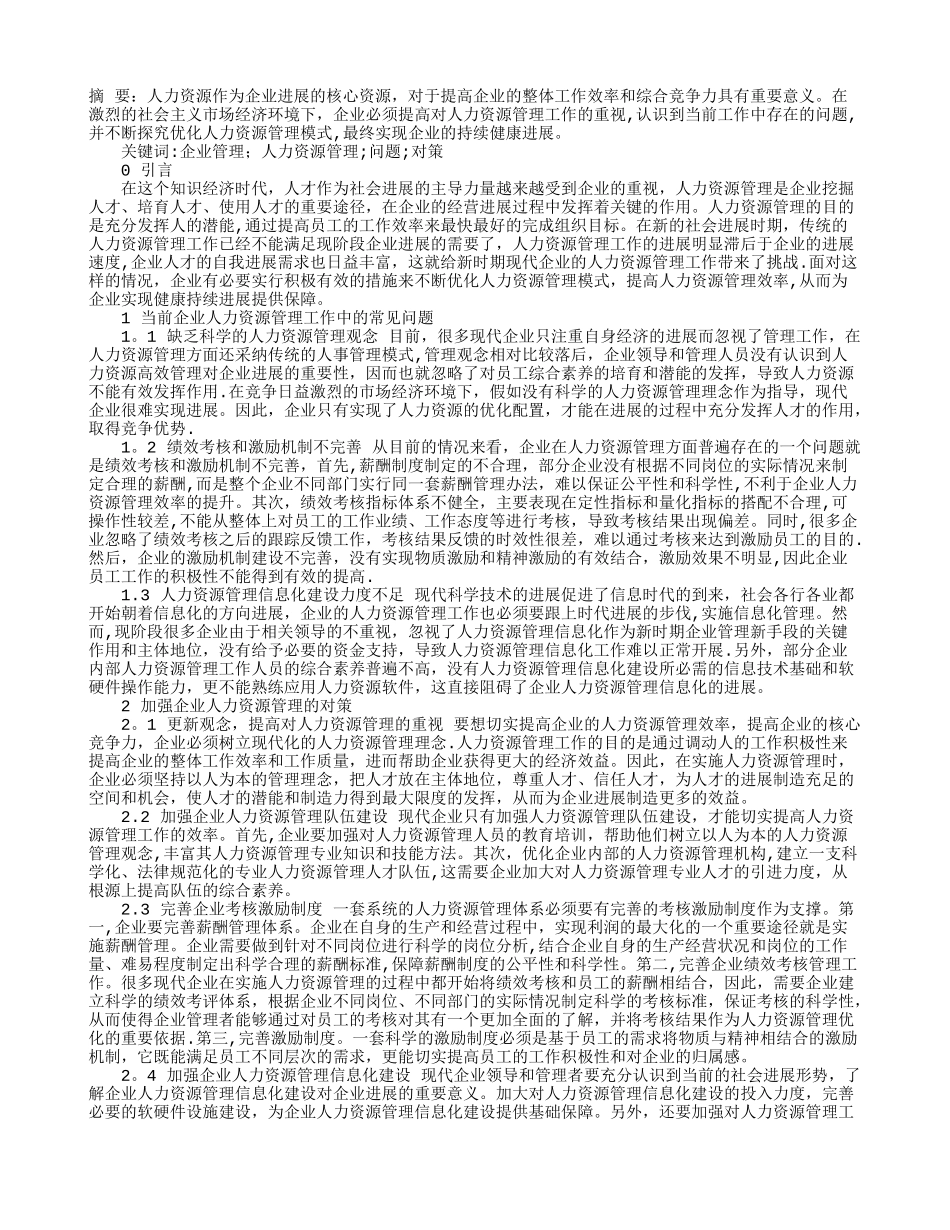 如何做好企业的人力资源管理工作_第1页