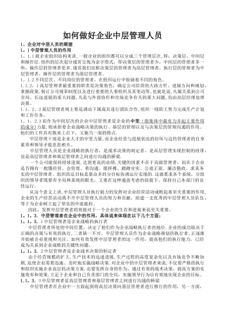 如何做好企业中层管理人员