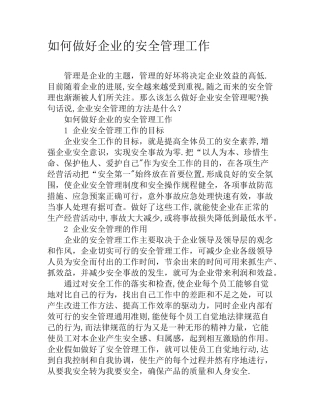 如何做好企业的安全管理工作